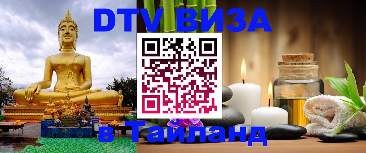 Купить DTV визу в Таиланд 