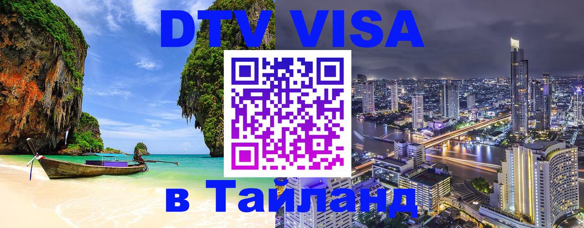 Цены на DTV визу в Таиланд — пакеты услуг, достаточно даже паспорта - Волжский  21.11.2025 
