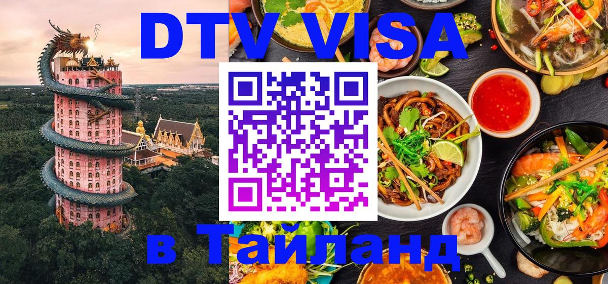 Оформить DTV визу в Тайланд Волжский 